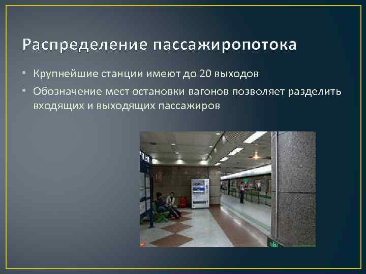 Распределение пассажиропотока • Крупнейшие станции имеют до 20 выходов • Обозначение мест остановки вагонов