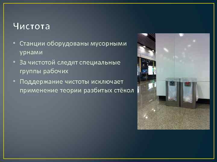 Чистота • Станции оборудованы мусорными урнами • За чистотой следят специальные группы рабочих •