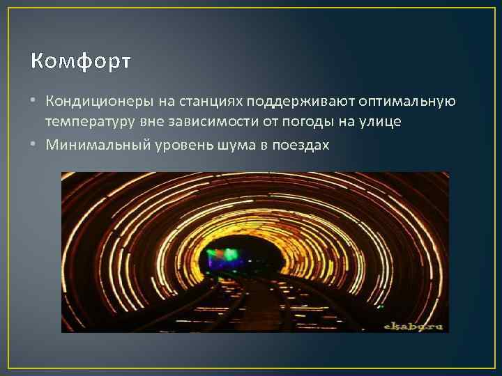 Комфорт • Кондиционеры на станциях поддерживают оптимальную температуру вне зависимости от погоды на улице