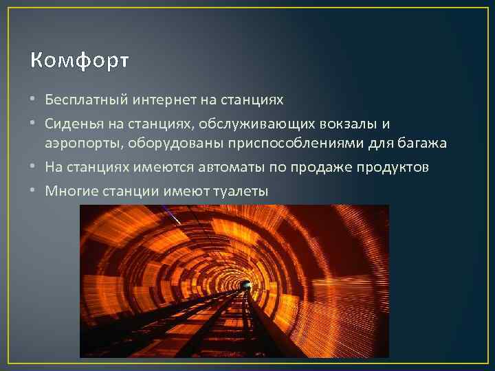 Комфорт • Бесплатный интернет на станциях • Сиденья на станциях, обслуживающих вокзалы и аэропорты,