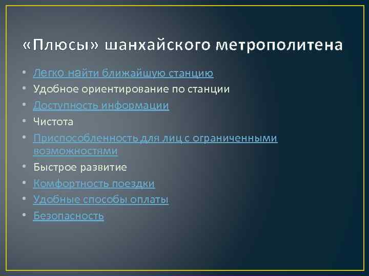  «Плюсы» шанхайского метрополитена • • • Легко найти ближайшую станцию Удобное ориентирование по