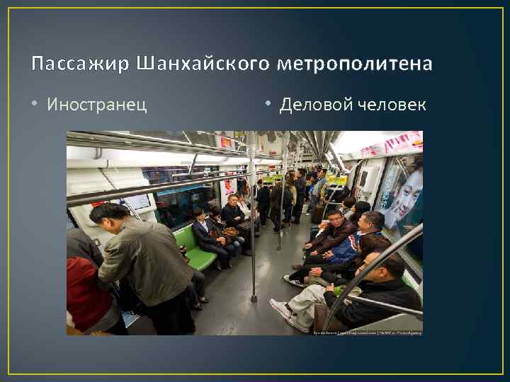 Пассажир Шанхайского метрополитена • Иностранец • Деловой человек 