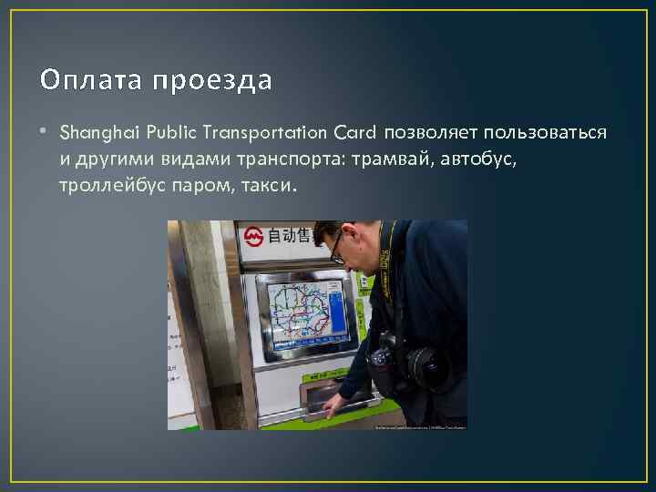 Оплата проезда • Shanghai Public Transportation Card позволяет пользоваться и другими видами транспорта: трамвай,