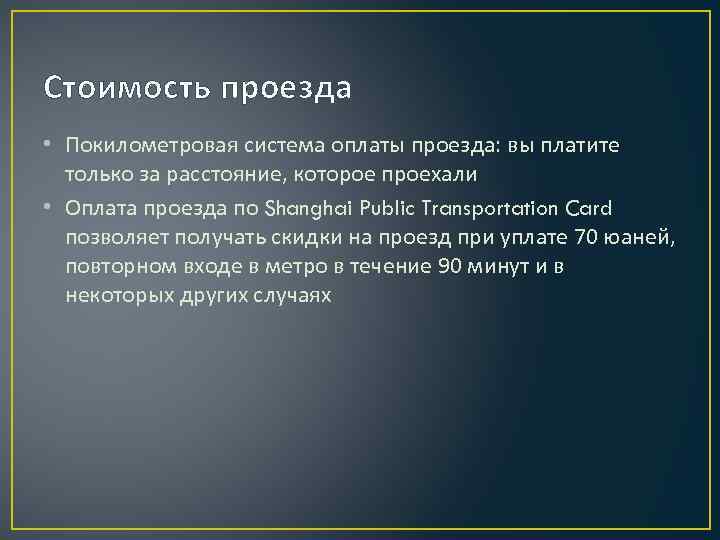 Стоимость проезда • Покилометровая система оплаты проезда: вы платите только за расстояние, которое проехали