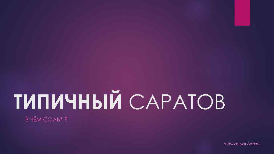 ТИПИЧНЫЙ САРАТОВ В ЧЁМ СОЛЬ* ? *Социальная Любовь 