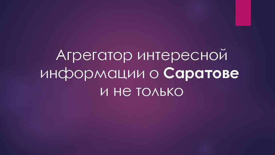 Агрегатор интересной информации о Саратове и не только 