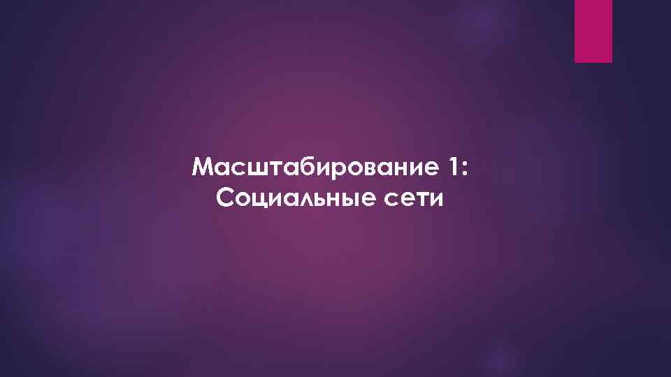 Масштабирование 1: Социальные сети 