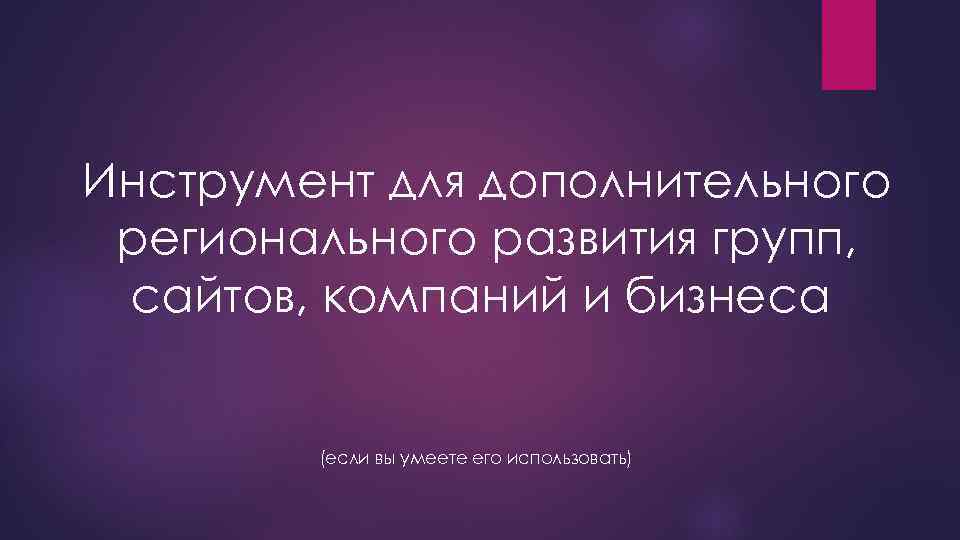 Инструмент для дополнительного регионального развития групп, сайтов, компаний и бизнеса (если вы умеете его