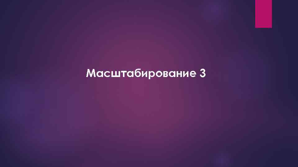 Масштабирование 3 