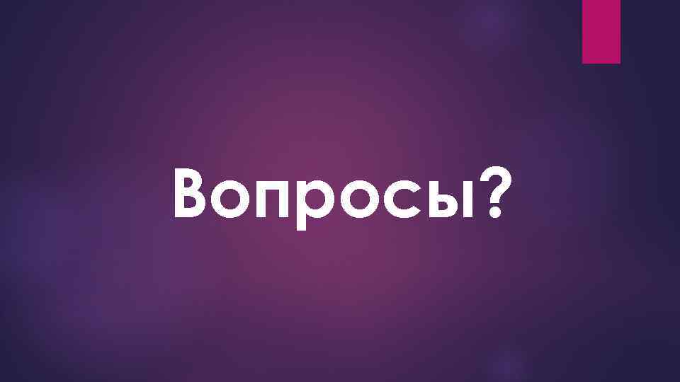 Вопросы? 