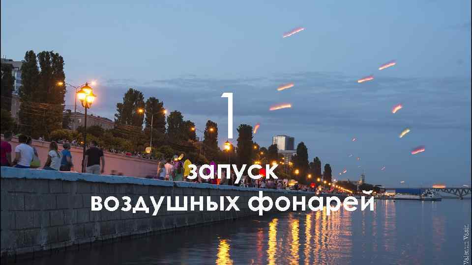 1 запуск воздушных фонарей 