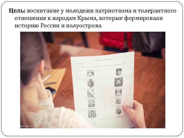 Цель: воспитание у молодежи патриотизма и толерантного отношения к народам Крыма, которые формировали историю