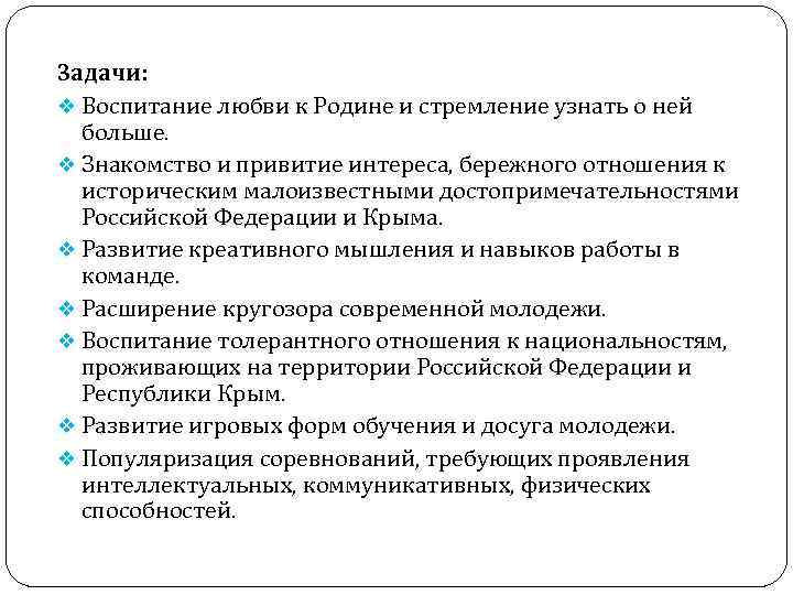 Задачи: v Воспитание любви к Родине и стремление узнать о ней больше. v Знакомство