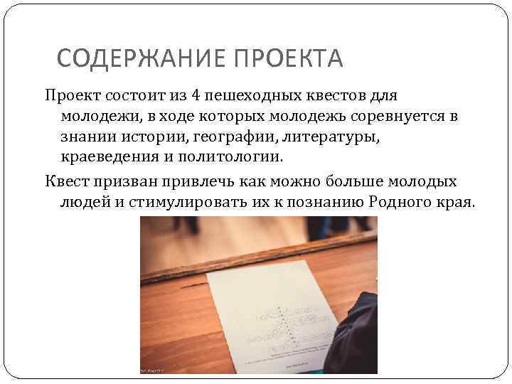 СОДЕРЖАНИЕ ПРОЕКТА Проект состоит из 4 пешеходных квестов для молодежи, в ходе которых молодежь