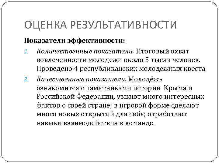 ОЦЕНКА РЕЗУЛЬТАТИВНОСТИ Показатели эффективности: 1. Количественные показатели. Итоговый охват вовлеченности молодежи около 5 тысяч