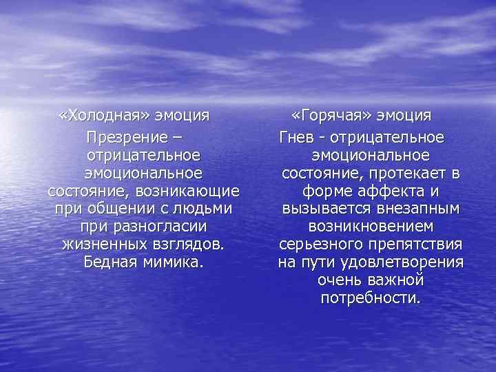  «Холодная» эмоция Презрение – отрицательное эмоциональное состояние, возникающие при общении с людьми при