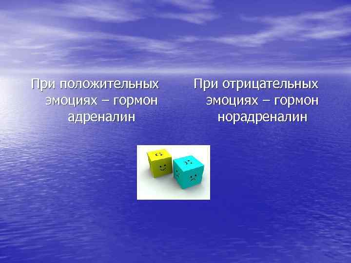 При положительных эмоциях – гормон адреналин При отрицательных эмоциях – гормон норадреналин 