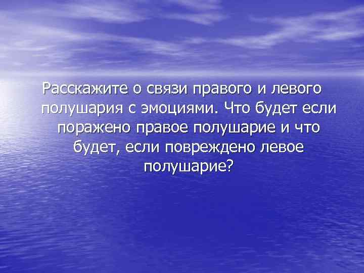Расскажите о связи правого и левого полушария с эмоциями. Что будет если поражено правое