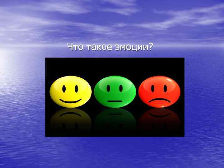 Что такое эмоции? 