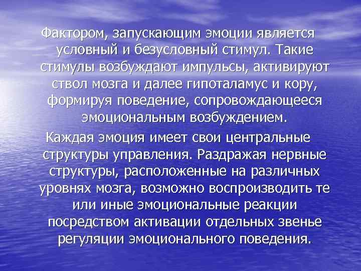 Фактором, запускающим эмоции является условный и безусловный стимул. Такие стимулы возбуждают импульсы, активируют ствол