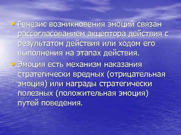  • Генезис возникновения эмоций связан рассогласованием акцептора действия с результатом действия или ходом