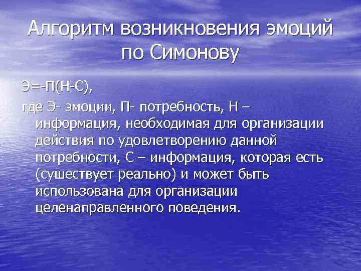 Алгоритм возникновения эмоций по Симонову Э=-П(Н-С), где Э- эмоции, П- потребность, Н – информация,