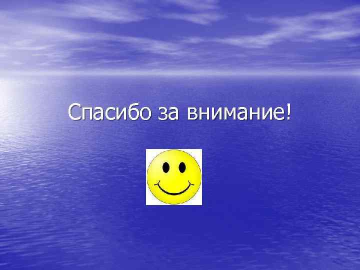 Спасибо за внимание! 