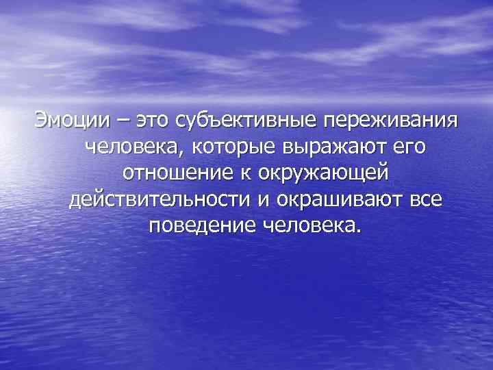 Эмоции – это субъективные переживания человека, которые выражают его отношение к окружающей действительности и