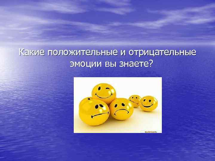 Какие положительные и отрицательные эмоции вы знаете? 
