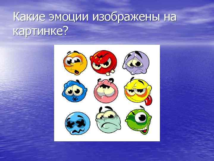 Какие эмоции изображены на картинке? 