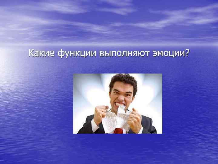 Какие функции выполняют эмоции? 