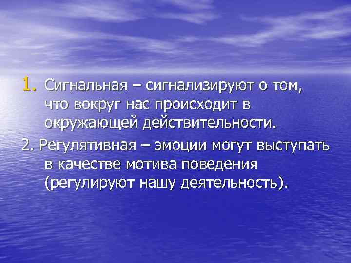 1. Сигнальная – сигнализируют о том, что вокруг нас происходит в окружающей действительности. 2.