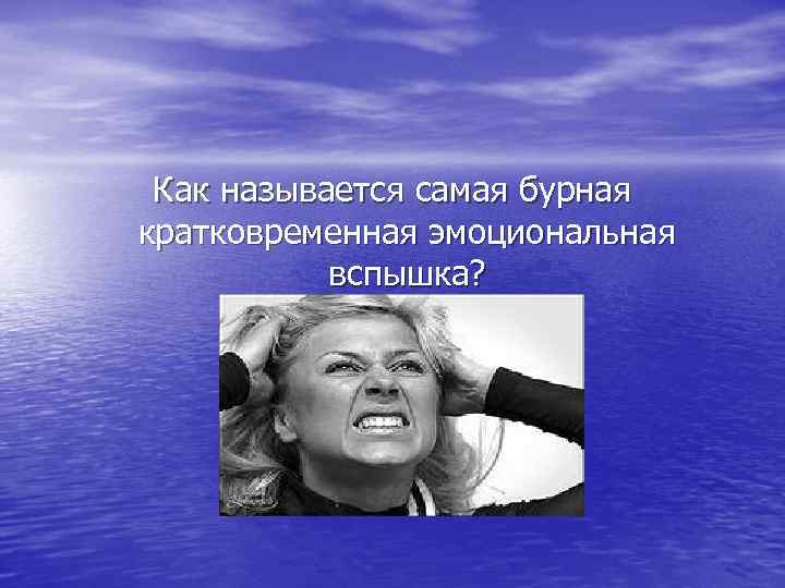 Как называется самая бурная кратковременная эмоциональная вспышка? 