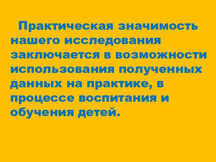 Практическая значимость нашего исследования заключается в возможности использования полученных данных на практике, в процессе