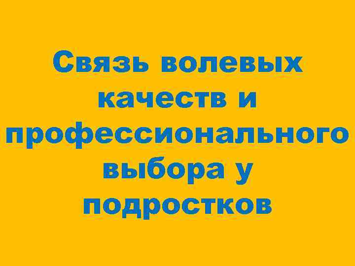 Связь волевых качеств и профессионального выбора у подростков 