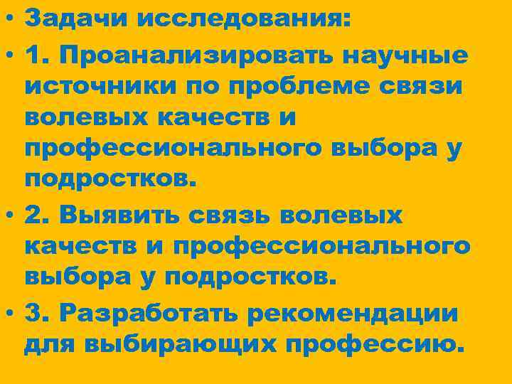  • Задачи исследования: • 1. Проанализировать научные источники по проблеме связи волевых качеств