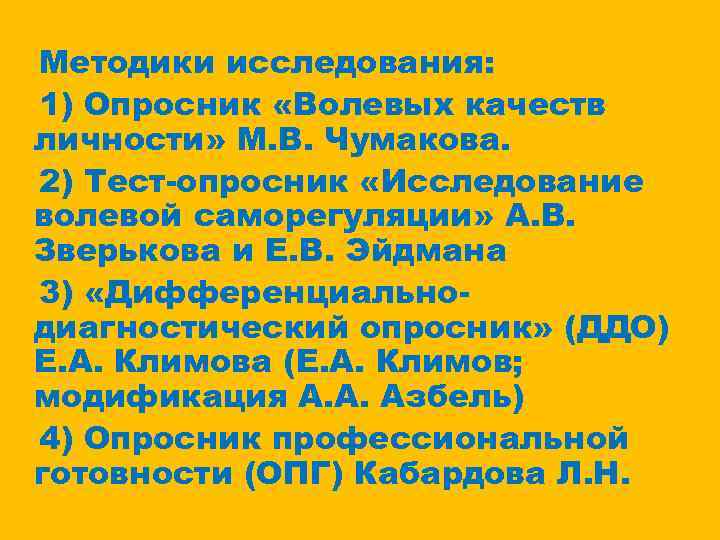 Методики исследования: 1) Опросник «Волевых качеств личности» М. В. Чумакова. 2) Тест-опросник «Исследование волевой