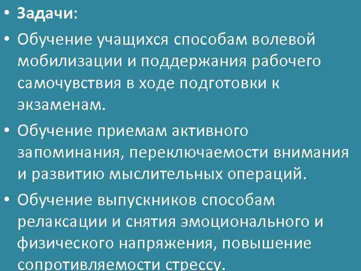  • Задачи: • Обучение учащихся способам волевой мобилизации и поддержания рабочего самочувствия в