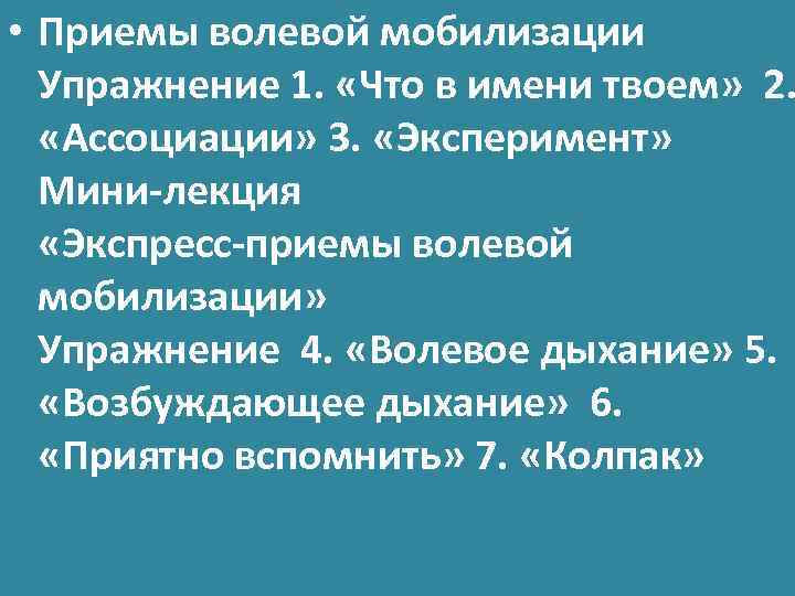  • Приемы волевой мобилизации Упражнение 1. «Что в имени твоем» 2. «Ассоциации» 3.