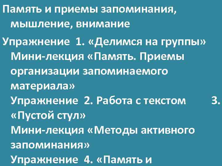Память и приемы запоминания, мышление, внимание Упражнение 1. «Делимся на группы» Мини-лекция «Память. Приемы