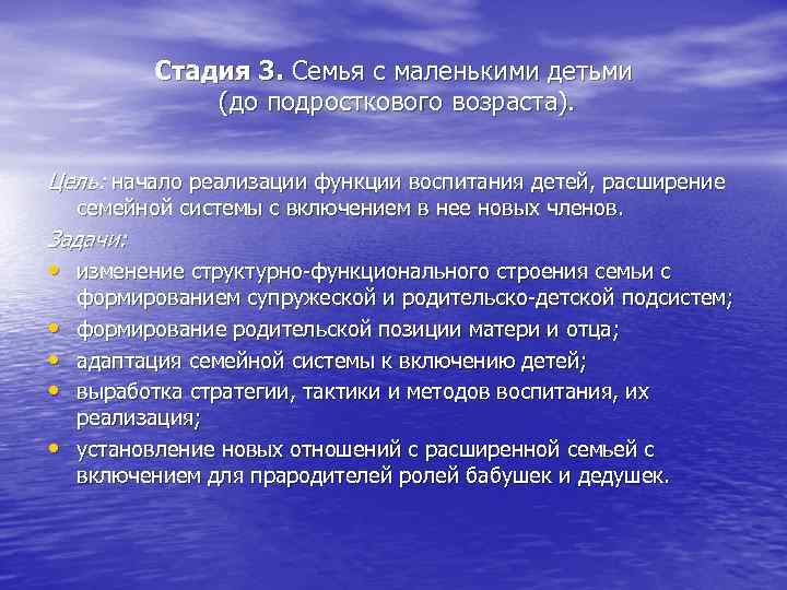 Стадия 3. Семья с маленькими детьми (до подросткового возраста). Цель: начало реализации функции воспитания