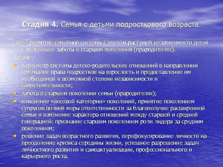 Стадия 4. Семья с детьми подросткового возраста. Цель: развитие семейной системы с учетом растущей