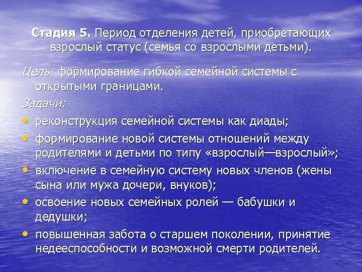 Стадия 5. Период отделения детей, приобретающих взрослый статус (семья со взрослыми детьми). Цель: формирование