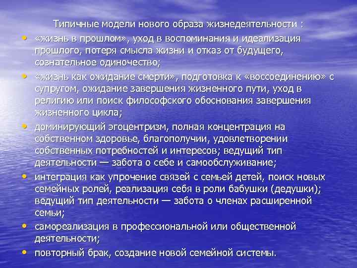  • • • Типичные модели нового образа жизнедеятельности : «жизнь в прошлом» ,