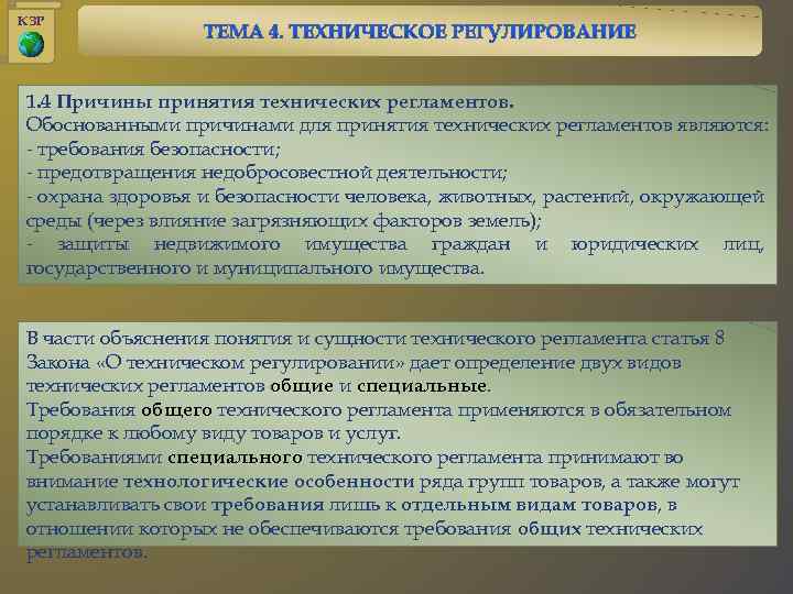 Российский регламент. Основные положения технического регламента. Основные положения ФЗ О техническом регулировании. Сущность технического регулирования и технического регламента. Причины принятия ФЗ «О техническом регулировании».