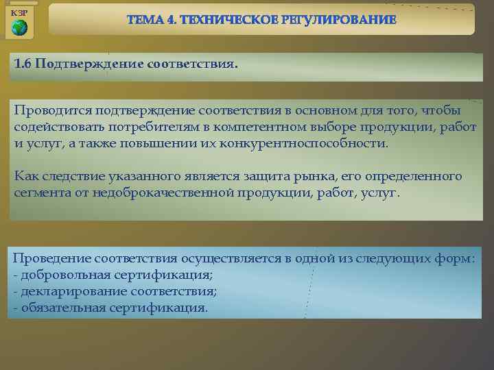 КЗР 1. 6 Подтверждение соответствия. Проводится подтверждение соответствия в основном для того, чтобы содействовать