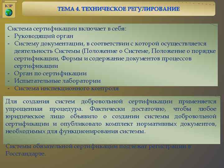 КЗР Система сертификации включает в себя: - Руководящий орган - Систему документации, в соответствии