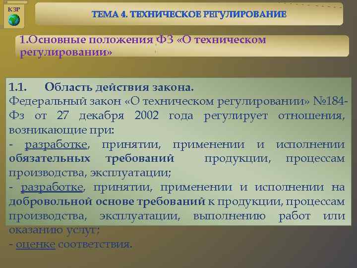 Привести в соответствие с положением закона