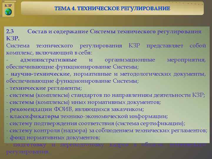 КЗР 2. 3 Состав и содержание Системы технического регулирования КЗР. Система технического регулирования КЗР