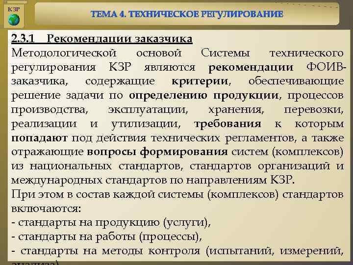 КЗР 2. 3. 1 Рекомендации заказчика Методологической основой Системы технического регулирования КЗР являются рекомендации